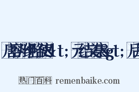 唐容州经略使&lt;元结文集&gt;后序是什么意思的图片